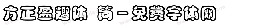 方正盈趣体 简字体转换